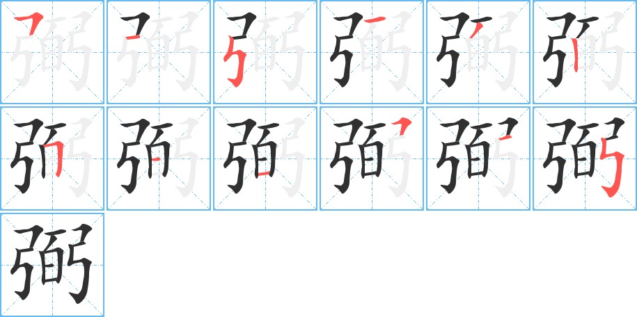 弼字的笔顺图片