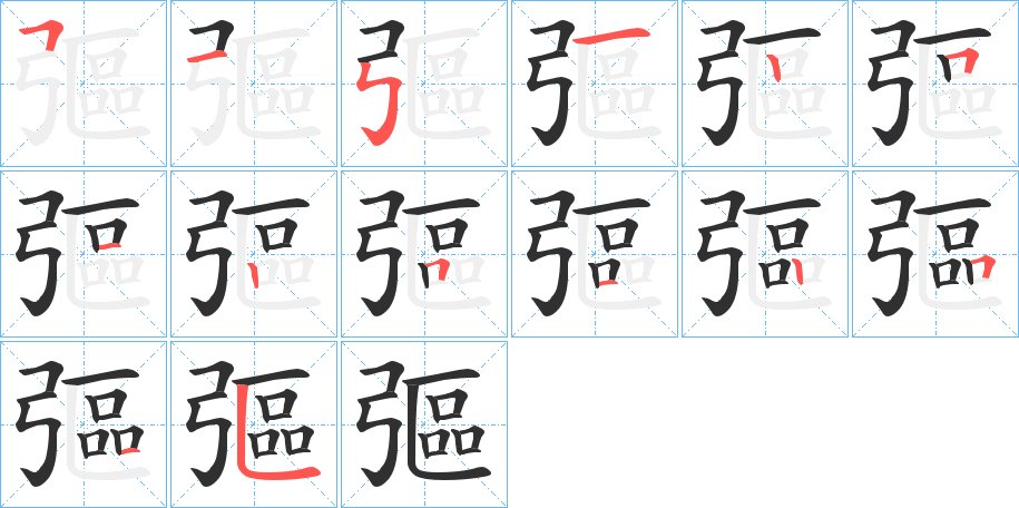 彄字的笔顺，共14画