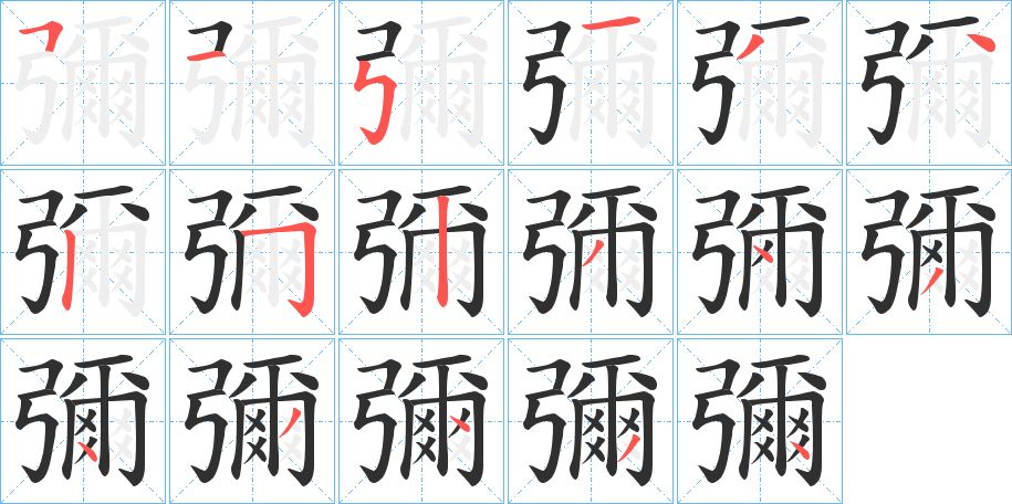 彌字的笔顺，共17画