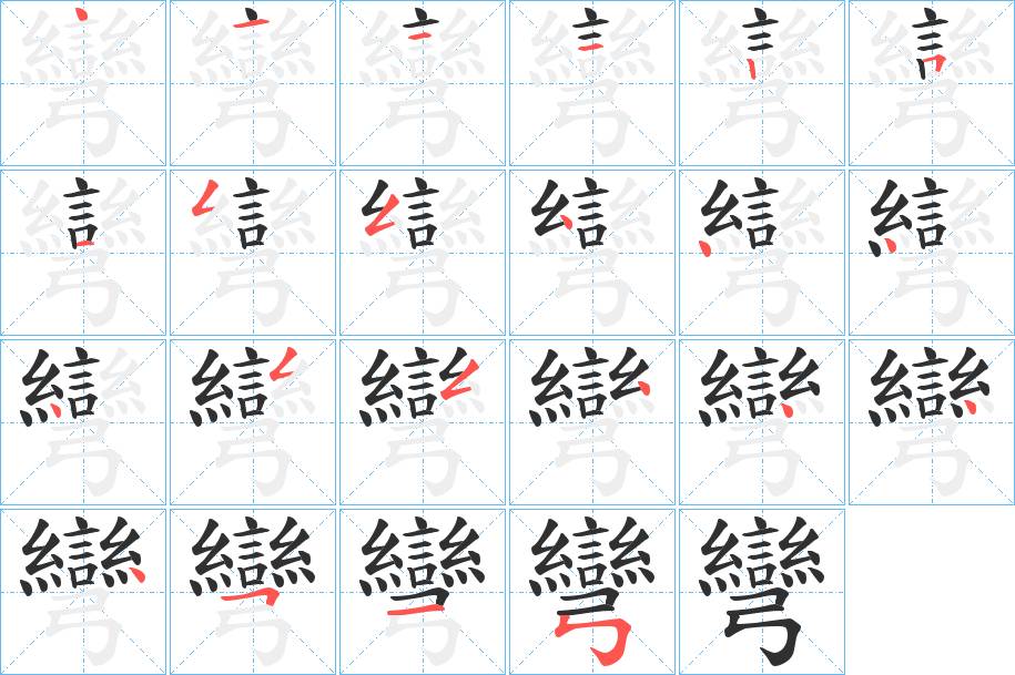 彎字的笔顺，共22画