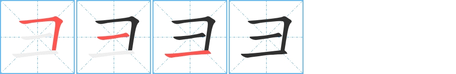 彐字的笔顺，共3画