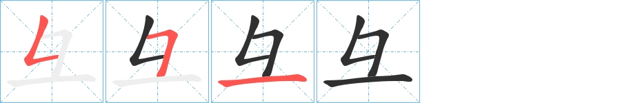 彑字的笔顺，共3画