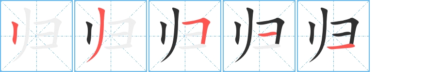 归字的笔顺，共5画
