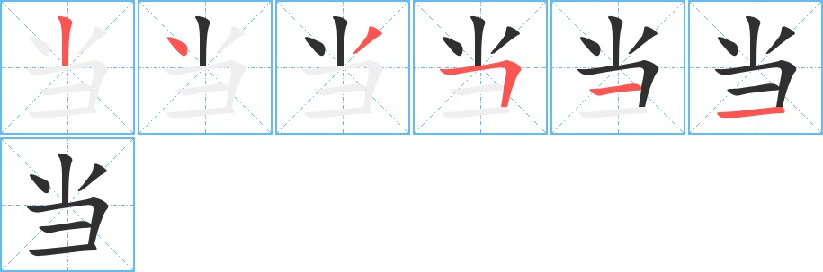 当字的笔顺，共6画