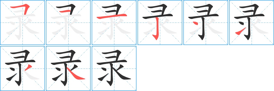录字的笔顺，共8画