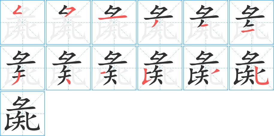 彘字的笔顺图片