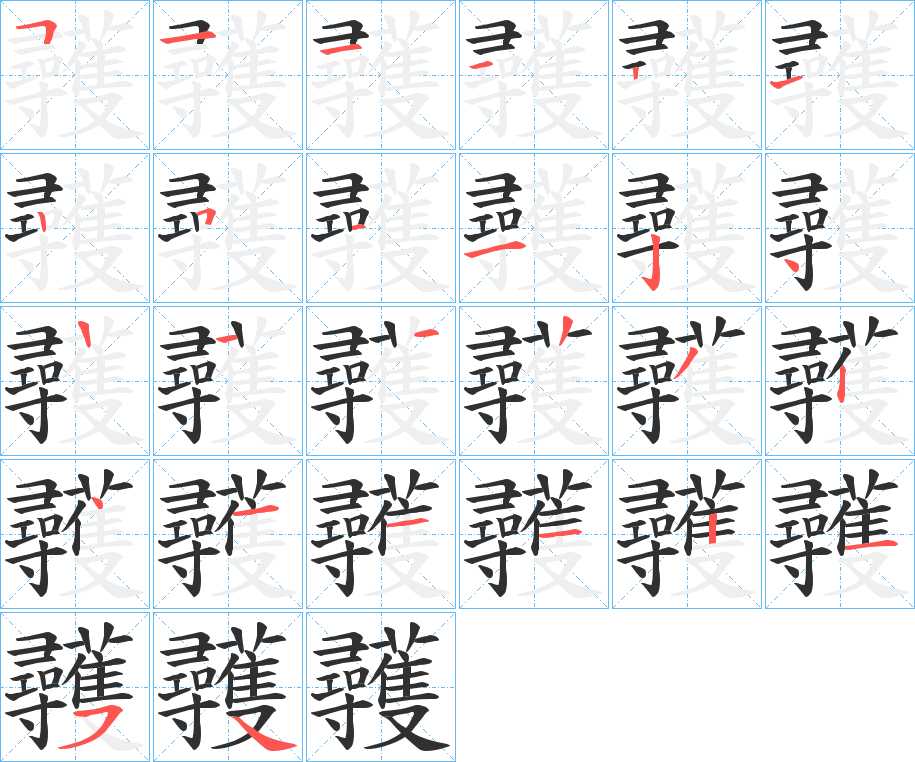 彠字的笔顺，共25画