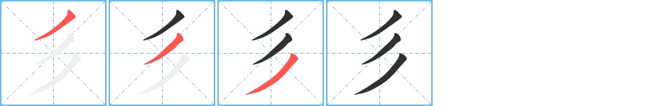 彡字的笔顺，共3画