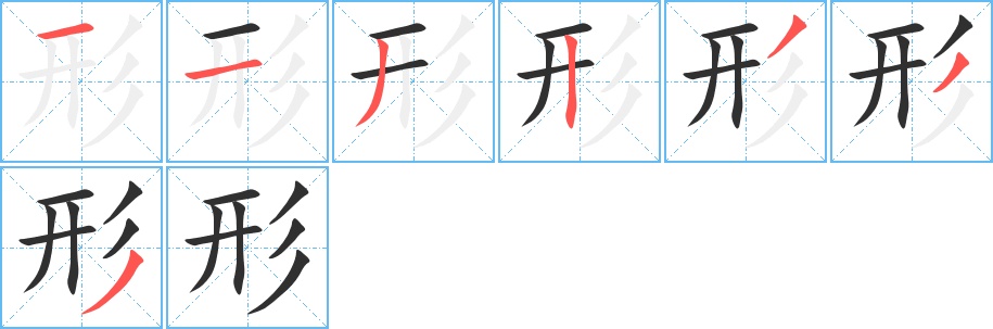 形字的笔顺，共7画