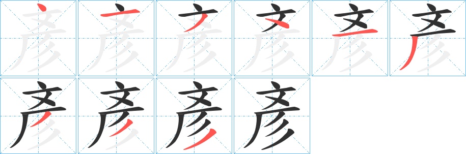 彥字的笔顺图片