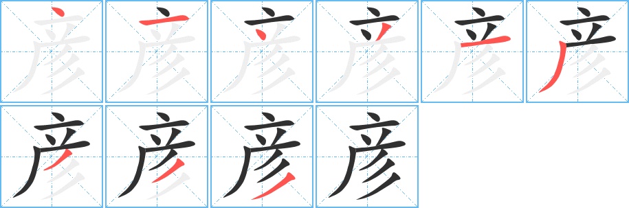彦字的笔顺图片