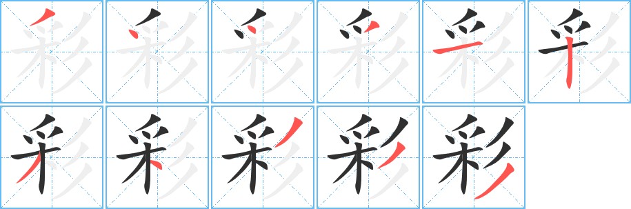 彩字的笔顺，共11画