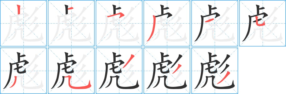 彪字的笔顺，共11画