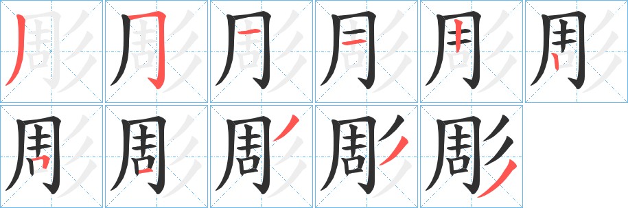 彫字的笔顺图片