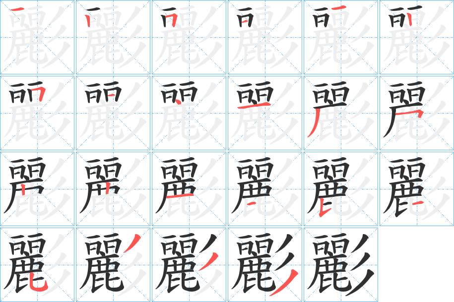 彲字的笔顺，共22画