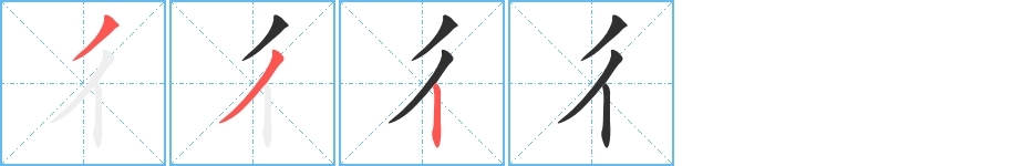 彳字的笔顺，共3画