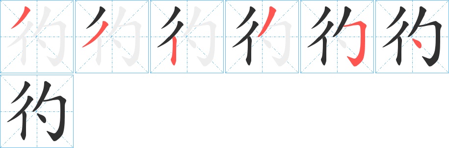 彴字的笔顺，共6画