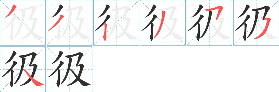 彶字的笔顺图片