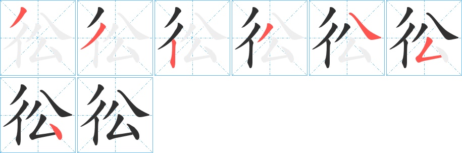 彸字的笔顺，共7画