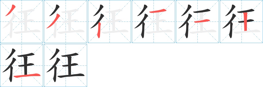 彺字的笔顺，共7画