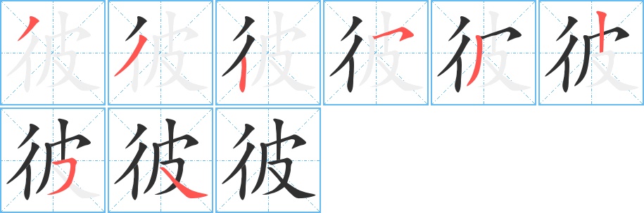 彼字的笔顺图片