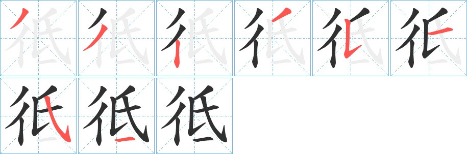 彽字的笔顺图片