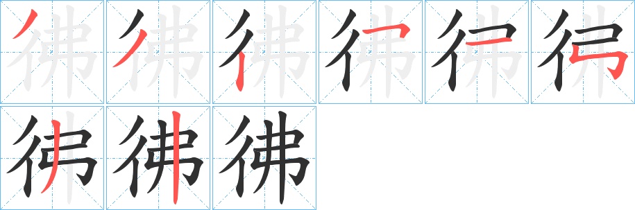 彿字的笔顺图片