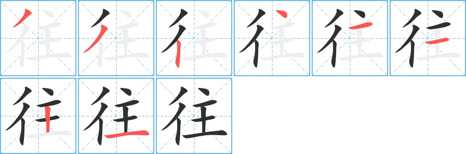 往字的笔顺，共8画