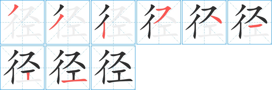 径字的笔顺，共8画