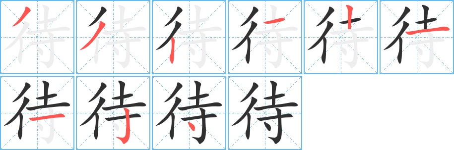 待字的笔顺，共9画
