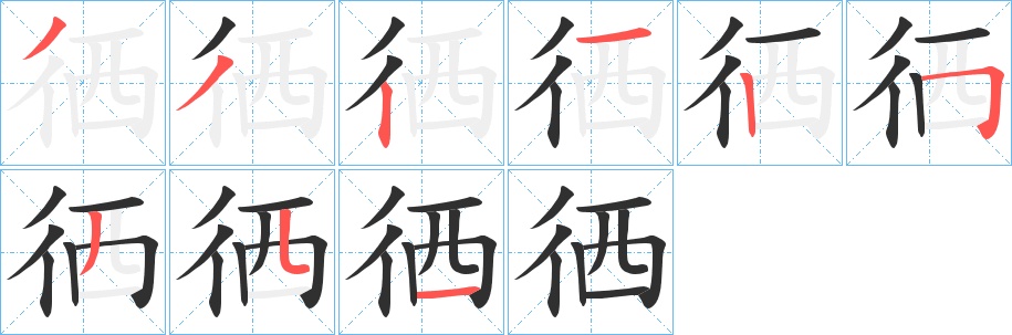 徆字的笔顺图片