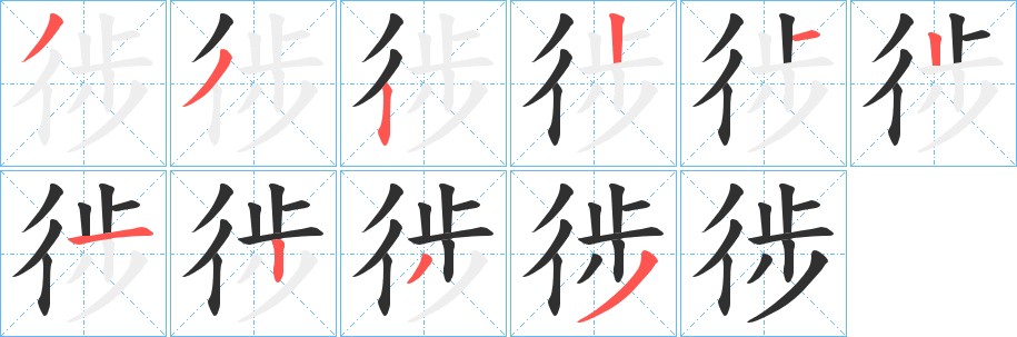 徏字的笔顺图片