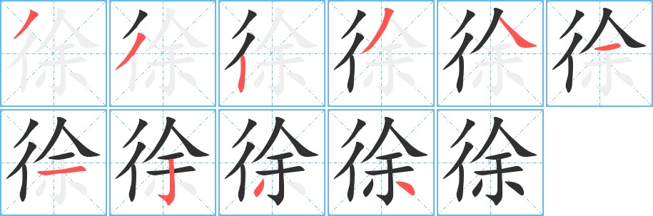 徐字的笔顺，共10画
