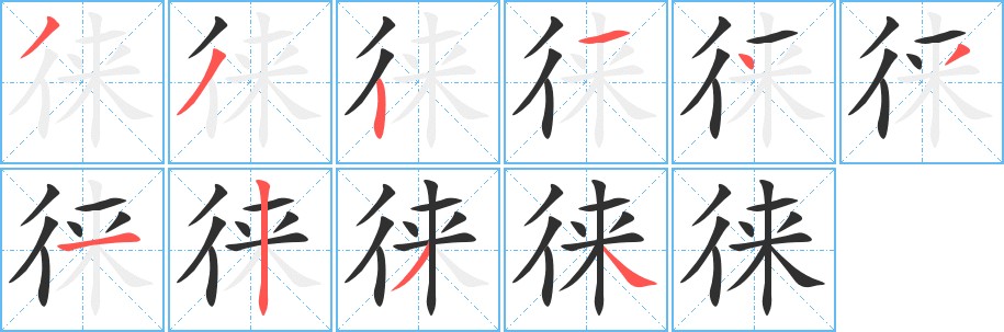 徕字的笔顺，共10画
