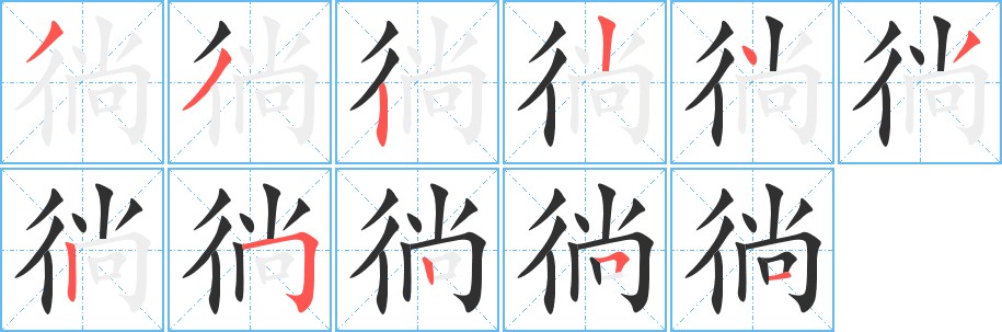 徜字的笔顺图片