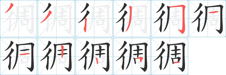 徟字的笔顺图片