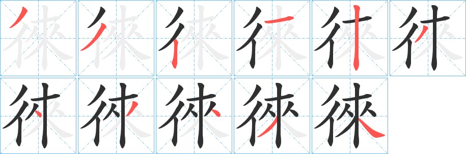徠字的笔顺图片