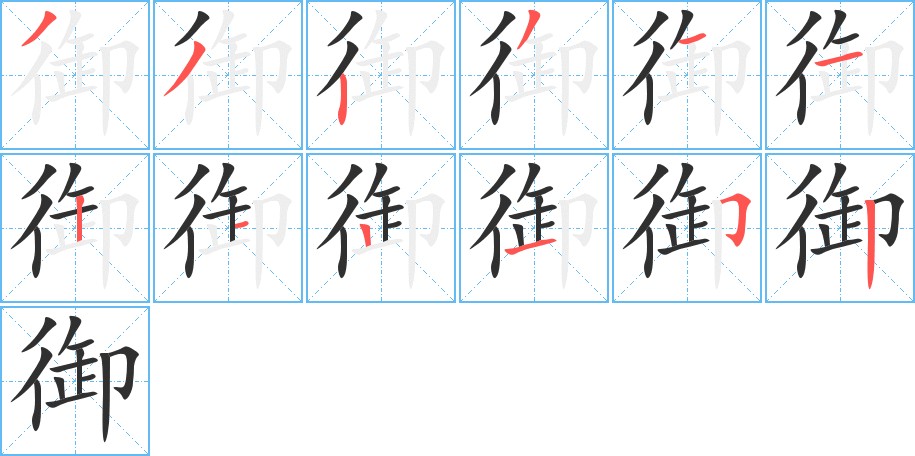 御字的笔顺，共12画