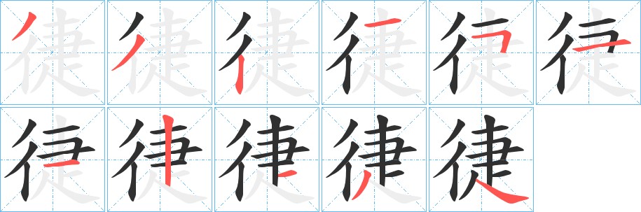 徢字的笔顺图片