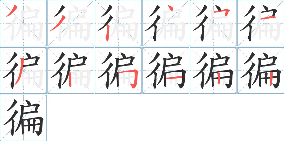 徧字的笔顺图片