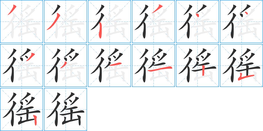 徭字的笔顺，共13画