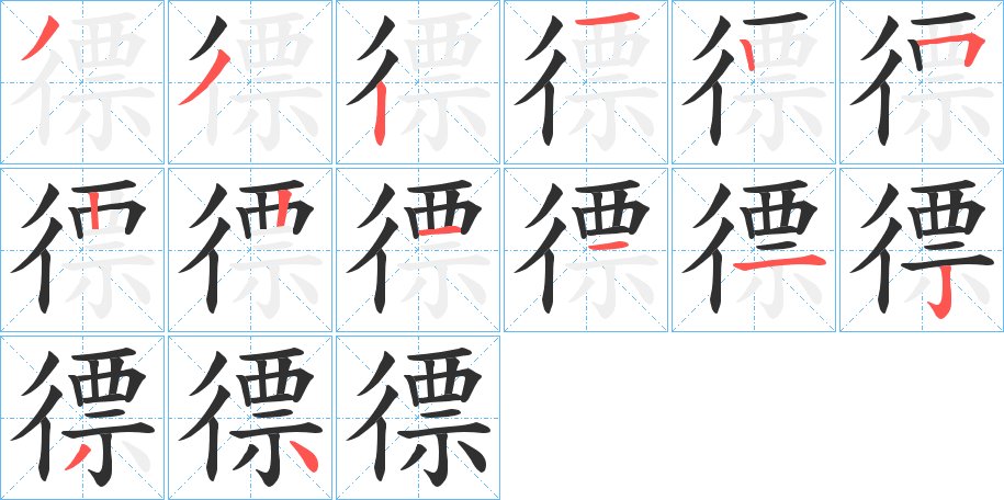 徱字的笔顺图片