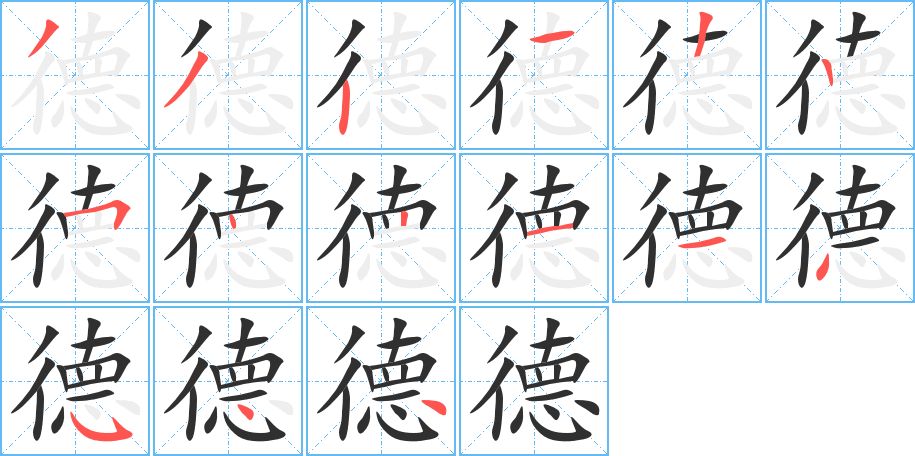 德字的笔顺图片