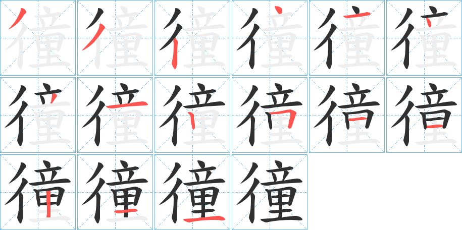 徸字的笔顺，共15画