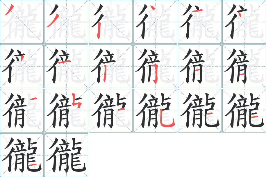 徿字的笔顺，共20画