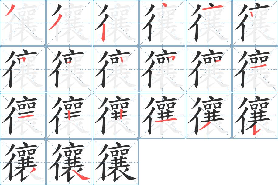 忀字的笔顺，共20画