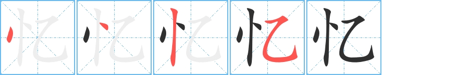 忆字的笔顺，共4画