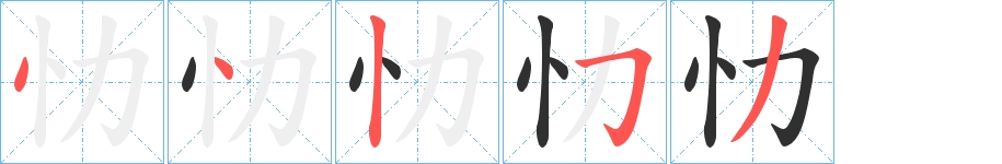 忇字的笔顺图片