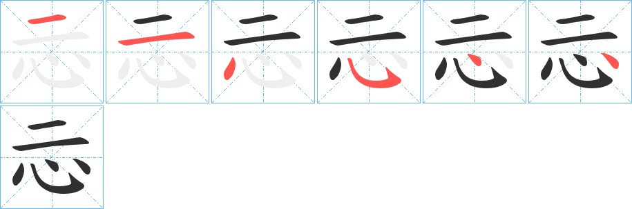 忈字的笔顺，共6画