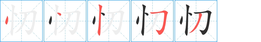 忉字的笔顺，共5画